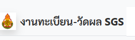 SGS ระบบผลนักเรียน